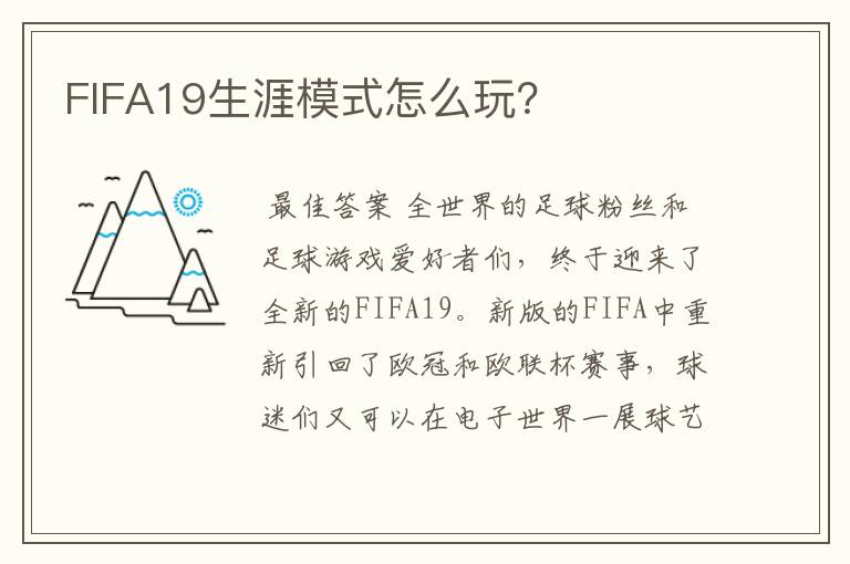 FIFA19生涯模式怎么玩？