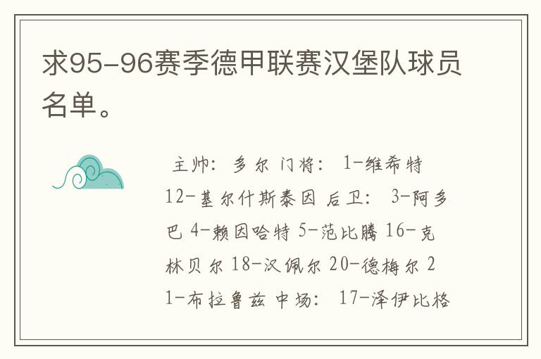 求95-96赛季德甲联赛汉堡队球员名单。