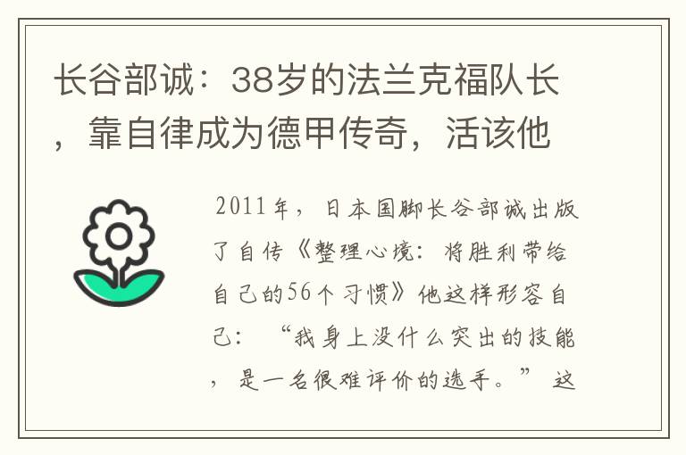 长谷部诚：38岁的法兰克福队长，靠自律成为德甲传奇，活该他成功