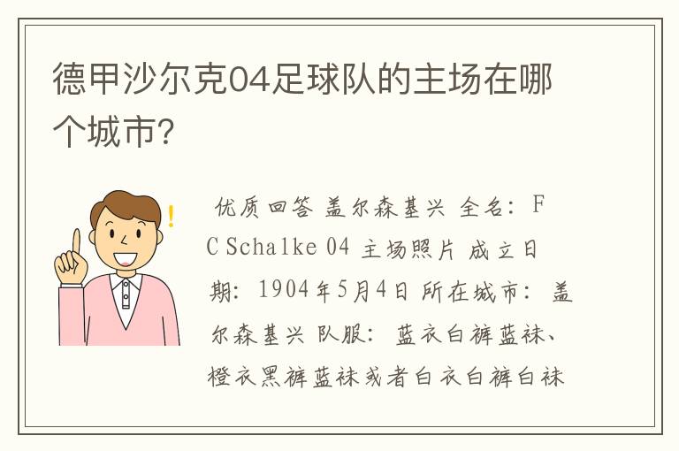 德甲沙尔克04足球队的主场在哪个城市？