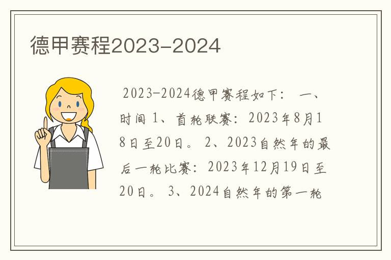 德甲赛程2023-2024