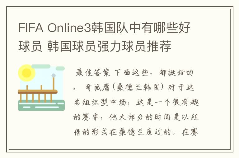 FIFA Online3韩国队中有哪些好球员 韩国球员强力球员推荐