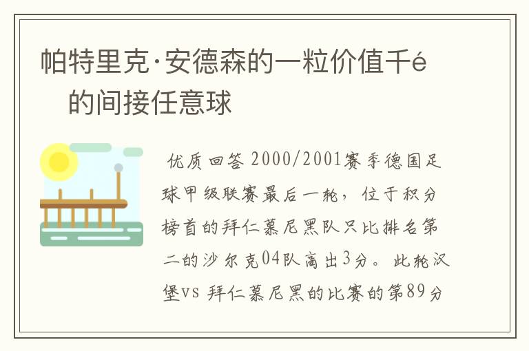 帕特里克·安德森的一粒价值千金的间接任意球