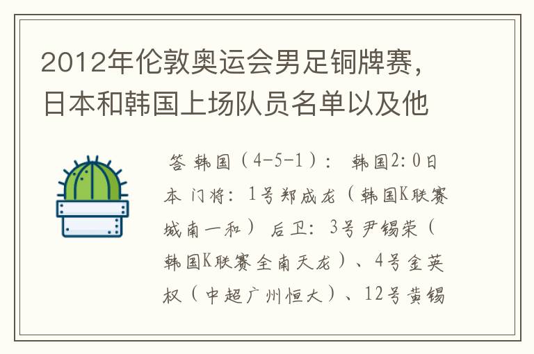 2012年伦敦奥运会男足铜牌赛，日本和韩国上场队员名单以及他们效力的俱乐部？