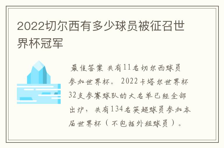 2022切尔西有多少球员被征召世界杯冠军