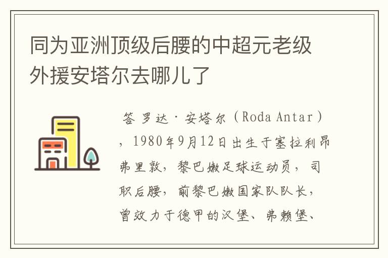 同为亚洲顶级后腰的中超元老级外援安塔尔去哪儿了