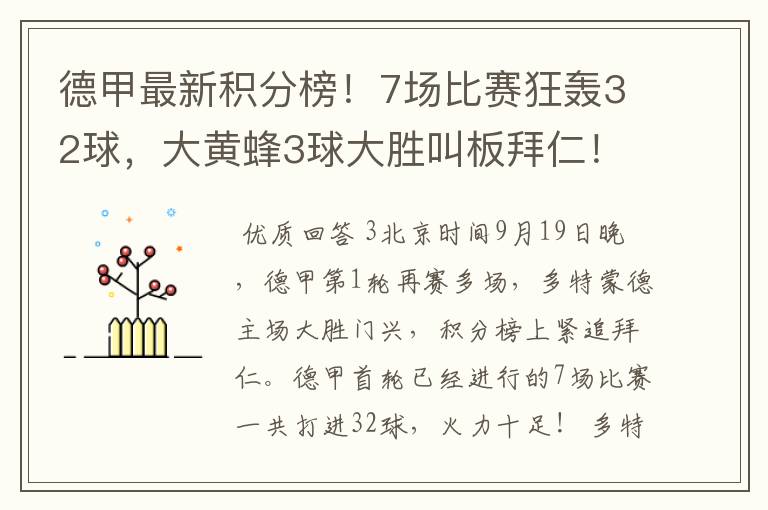 德甲最新积分榜！7场比赛狂轰32球，大黄蜂3球大胜叫板拜仁！