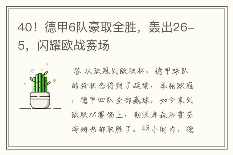 40！德甲6队豪取全胜，轰出26-5，闪耀欧战赛场