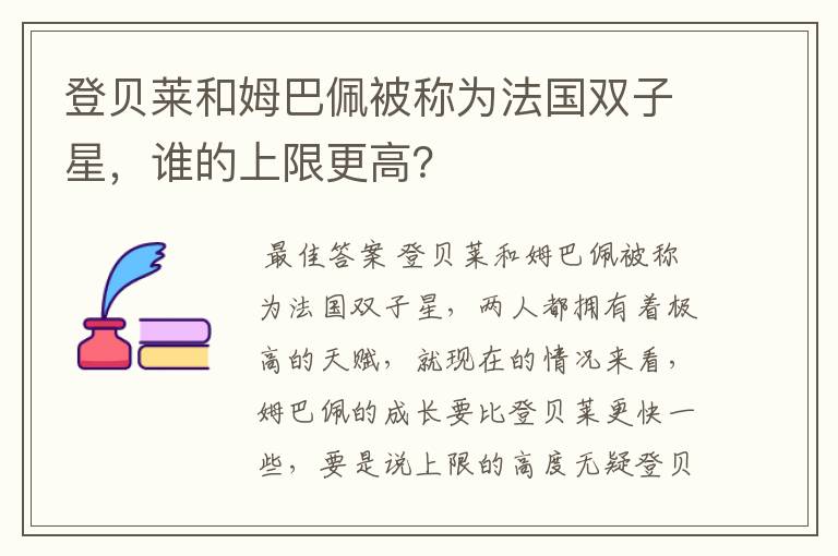 登贝莱和姆巴佩被称为法国双子星，谁的上限更高？