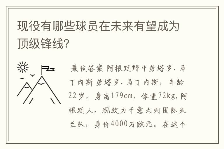 现役有哪些球员在未来有望成为顶级锋线？