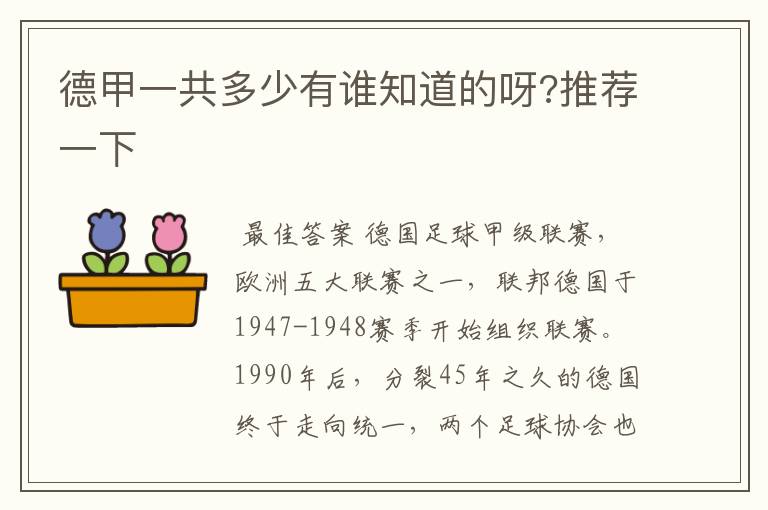 德甲一共多少有谁知道的呀?推荐一下