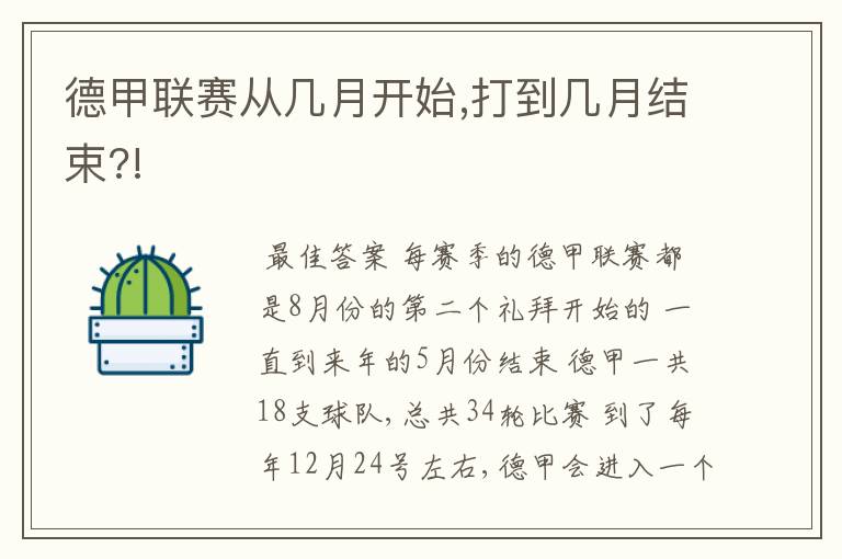 德甲联赛从几月开始,打到几月结束?!