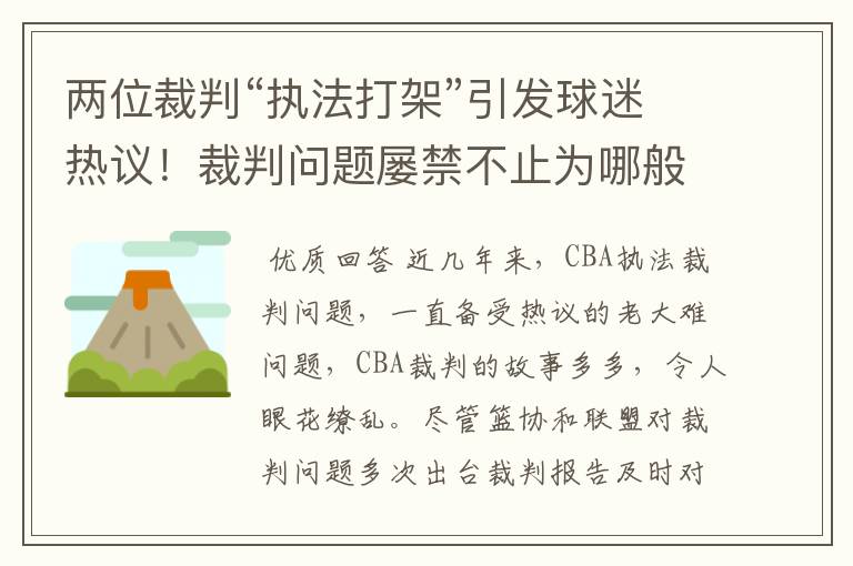 两位裁判“执法打架”引发球迷热议！裁判问题屡禁不止为哪般？