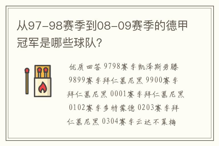 从97-98赛季到08-09赛季的德甲冠军是哪些球队？