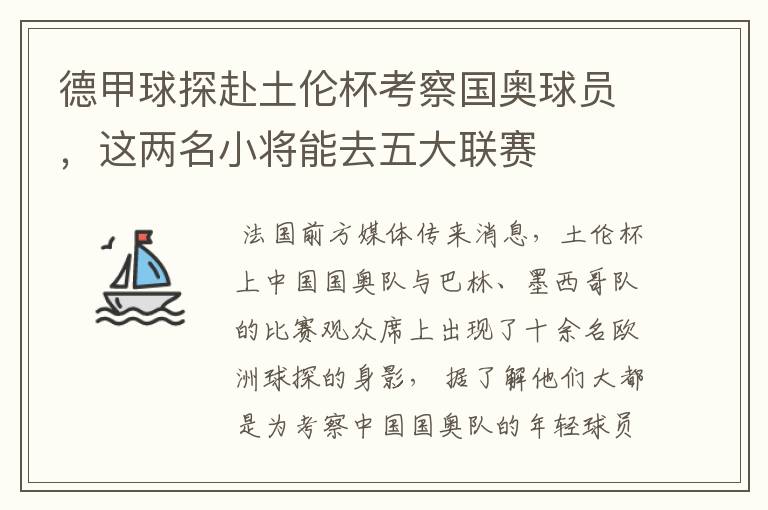 德甲球探赴土伦杯考察国奥球员，这两名小将能去五大联赛