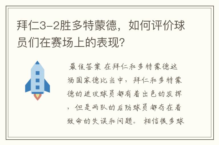 拜仁3-2胜多特蒙德，如何评价球员们在赛场上的表现？