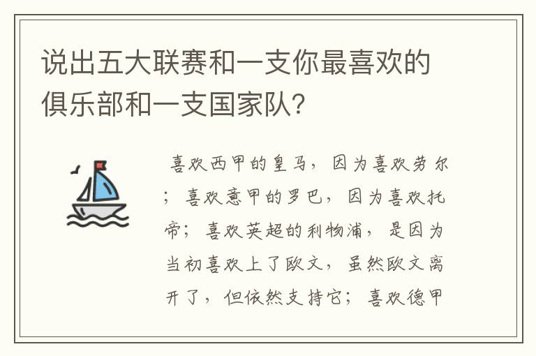 说出五大联赛和一支你最喜欢的俱乐部和一支国家队？