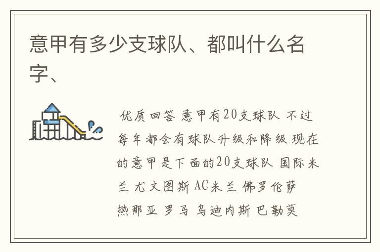 意甲有多少支球队、都叫什么名字、