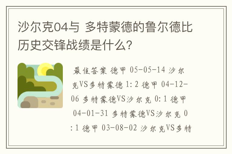 沙尔克04与 多特蒙德的鲁尔德比历史交锋战绩是什么？