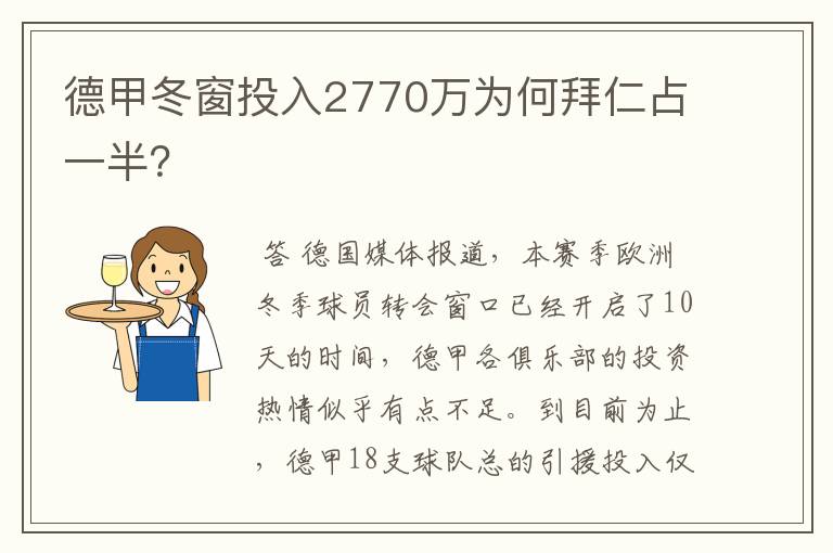 德甲冬窗投入2770万为何拜仁占一半？