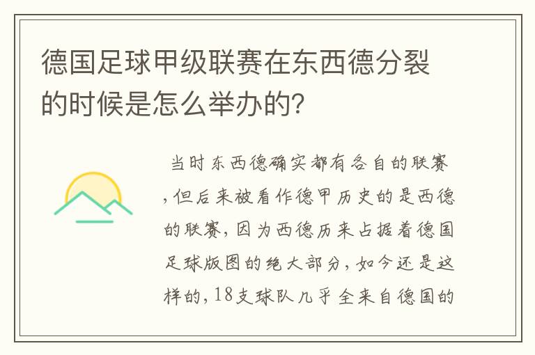 德国足球甲级联赛在东西德分裂的时候是怎么举办的？