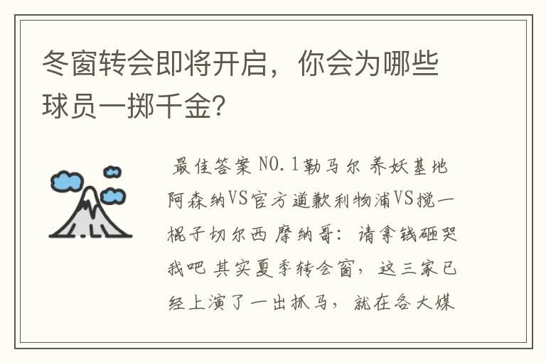 冬窗转会即将开启，你会为哪些球员一掷千金？