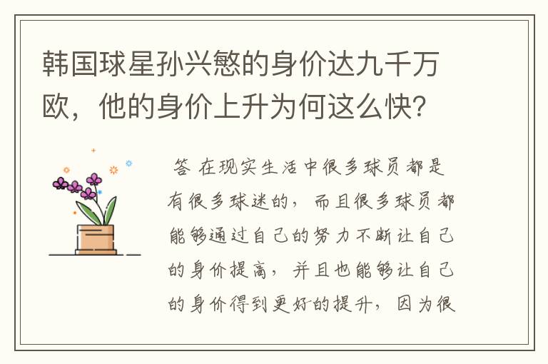 韩国球星孙兴慜的身价达九千万欧，他的身价上升为何这么快？