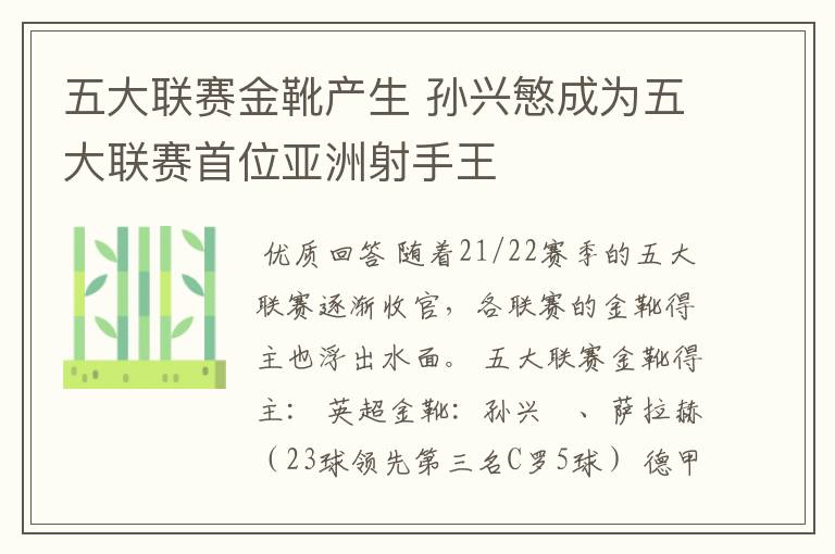 五大联赛金靴产生 孙兴慜成为五大联赛首位亚洲射手王