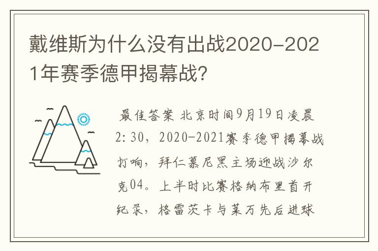 戴维斯为什么没有出战2020-2021年赛季德甲揭幕战？