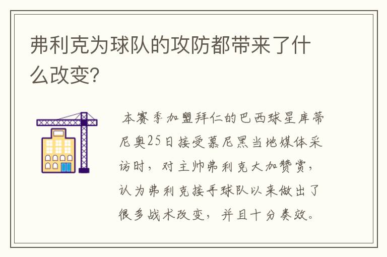 弗利克为球队的攻防都带来了什么改变？