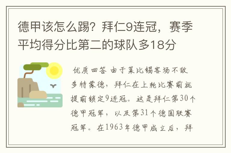 德甲该怎么踢？拜仁9连冠，赛季平均得分比第二的球队多18分