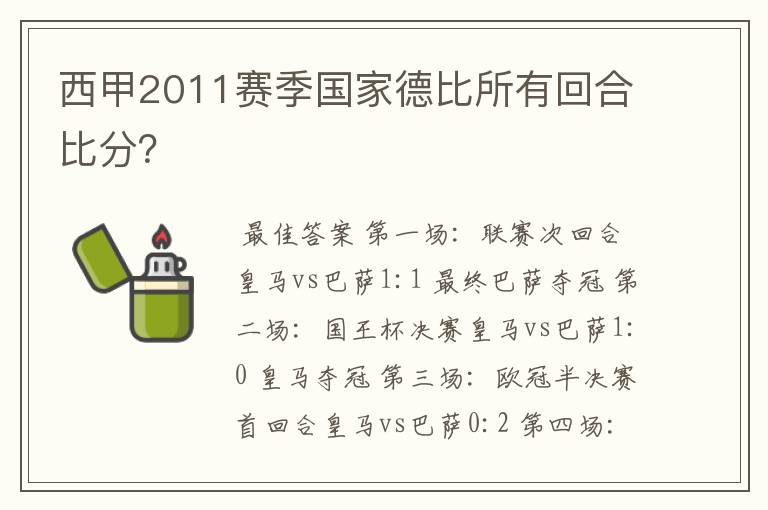 西甲2011赛季国家德比所有回合比分？