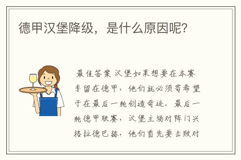 德甲汉堡降级，是什么原因呢？