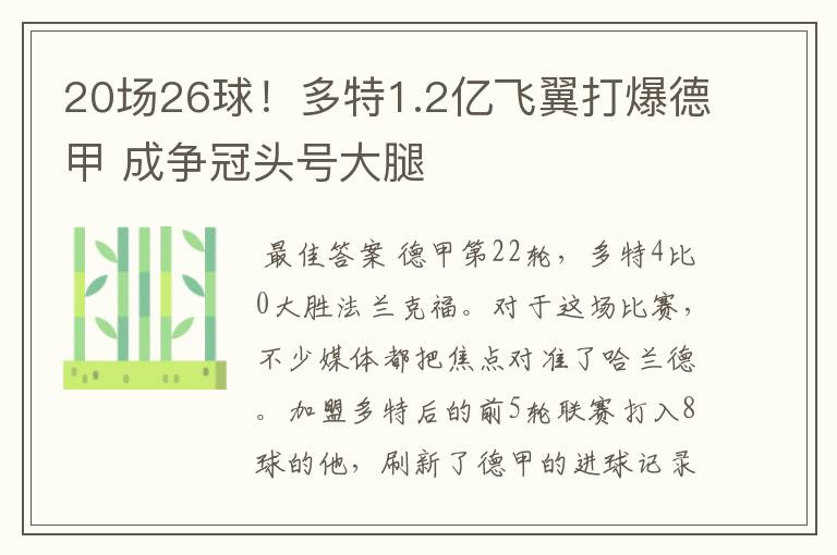 20场26球！多特1.2亿飞翼打爆德甲 成争冠头号大腿