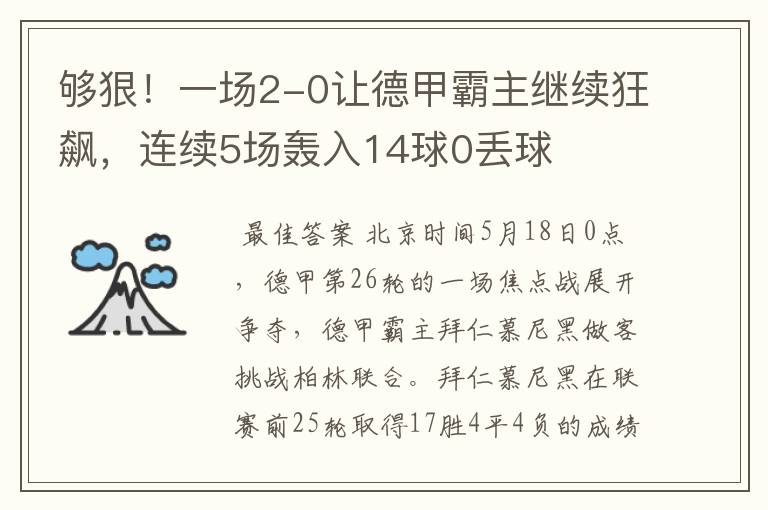 够狠！一场2-0让德甲霸主继续狂飙，连续5场轰入14球0丢球