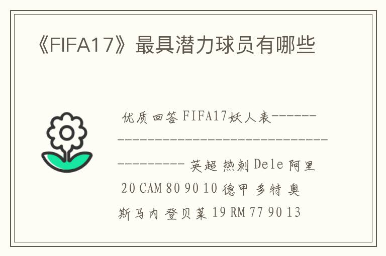 《FIFA17》最具潜力球员有哪些