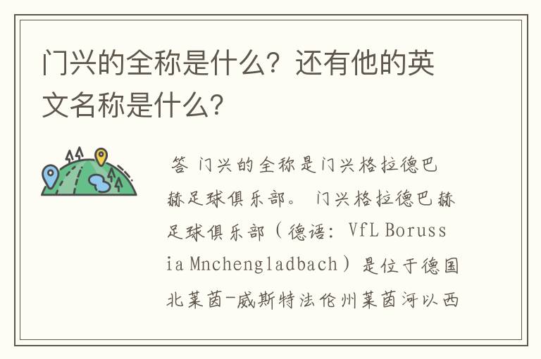 门兴的全称是什么？还有他的英文名称是什么？