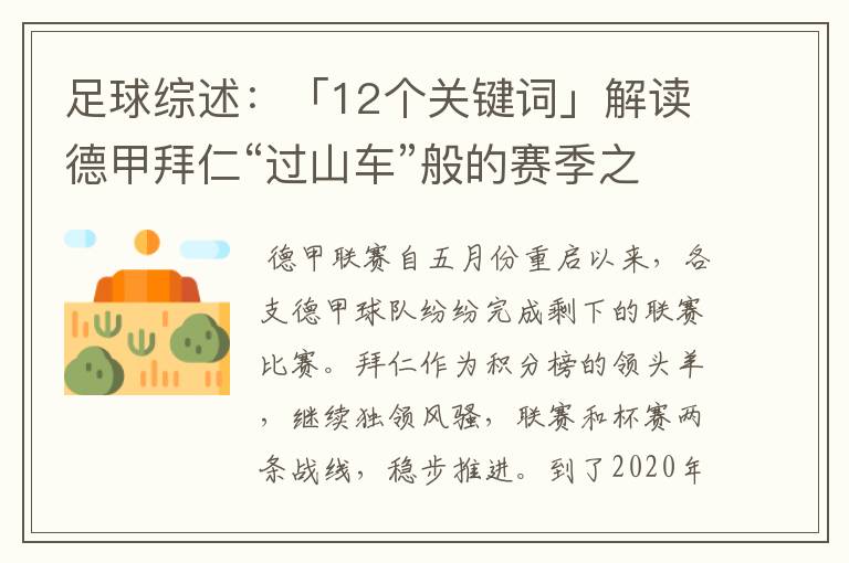 足球综述：「12个关键词」解读德甲拜仁“过山车”般的赛季之旅