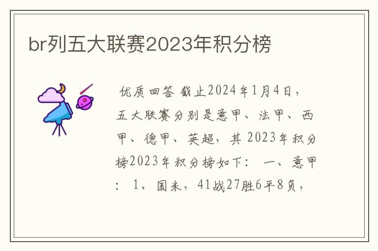 br列五大联赛2023年积分榜