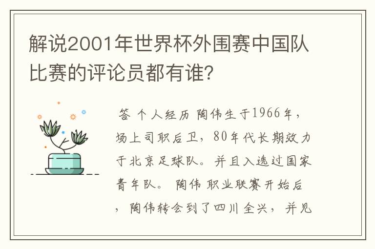 解说2001年世界杯外围赛中国队比赛的评论员都有谁？