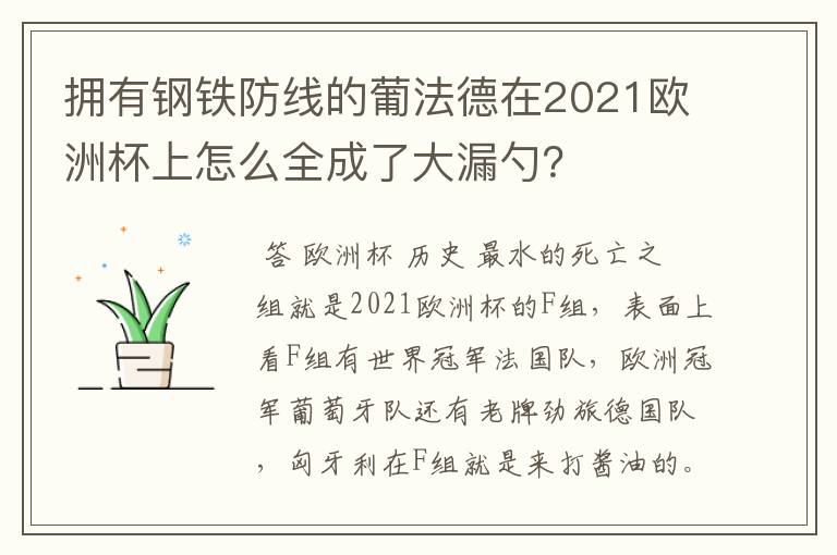 拥有钢铁防线的葡法德在2021欧洲杯上怎么全成了大漏勺？