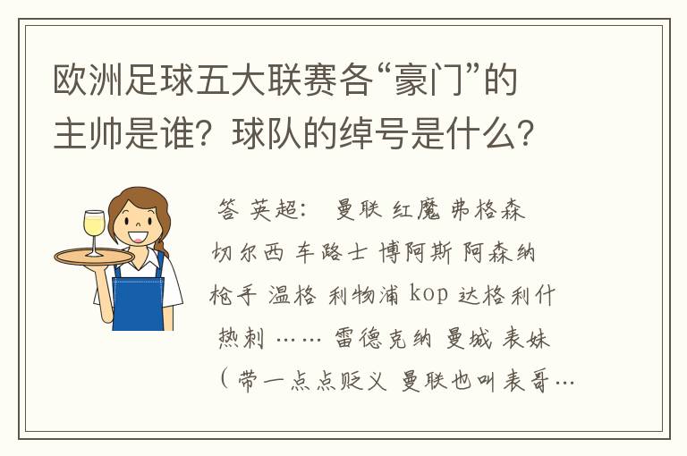 欧洲足球五大联赛各“豪门”的主帅是谁？球队的绰号是什么？