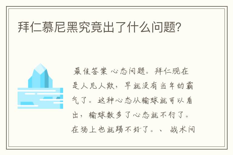 拜仁慕尼黑究竟出了什么问题？