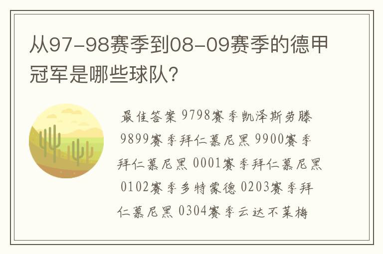 从97-98赛季到08-09赛季的德甲冠军是哪些球队？