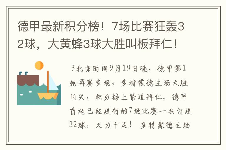 德甲最新积分榜！7场比赛狂轰32球，大黄蜂3球大胜叫板拜仁！