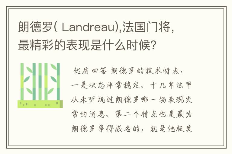 朗德罗( Landreau),法国门将，最精彩的表现是什么时候？