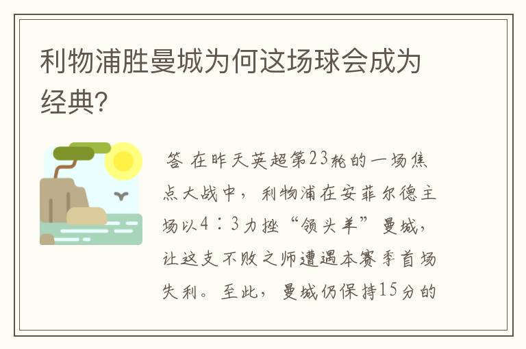 利物浦胜曼城为何这场球会成为经典？