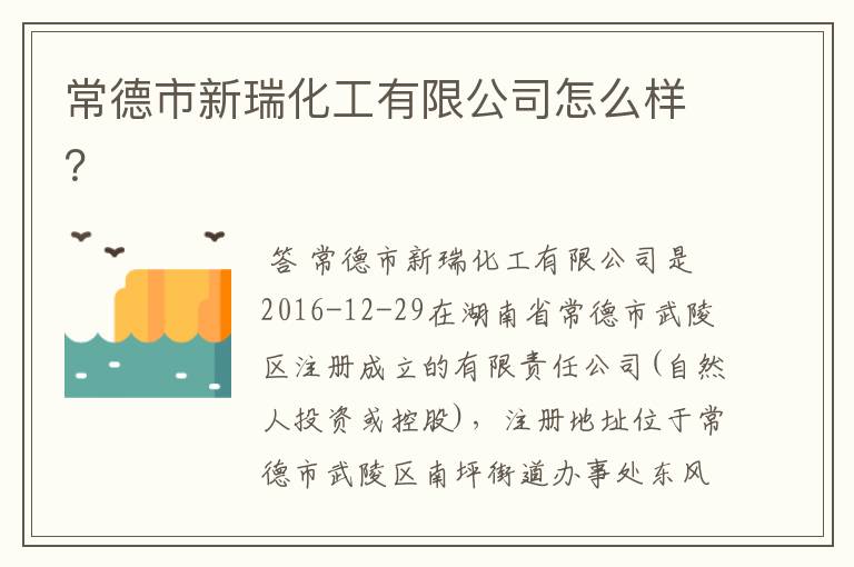 常德市新瑞化工有限公司怎么样？