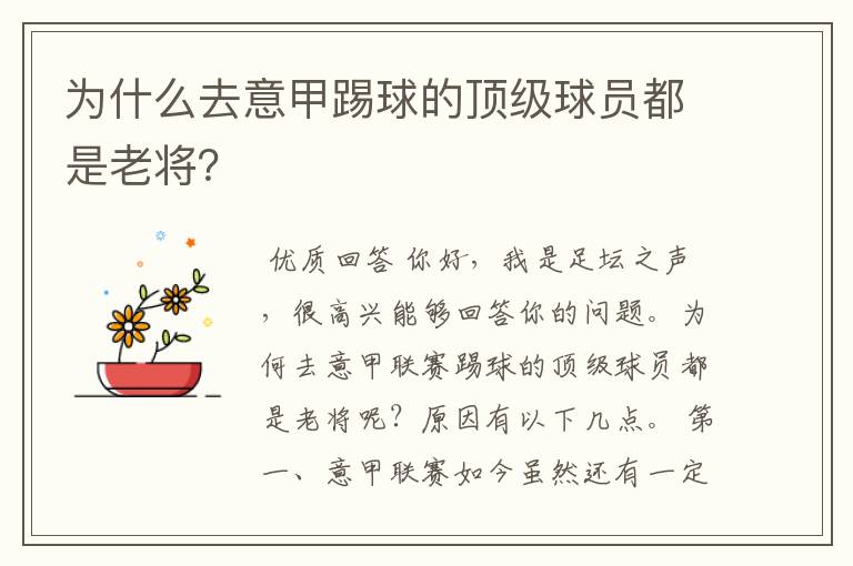 为什么去意甲踢球的顶级球员都是老将？