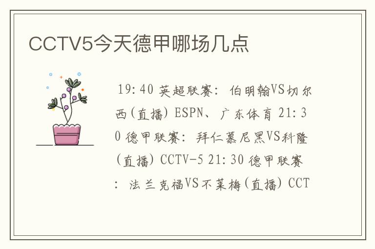 CCTV5今天德甲哪场几点